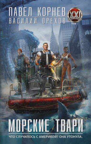 Обложка книги  «Морские твари»