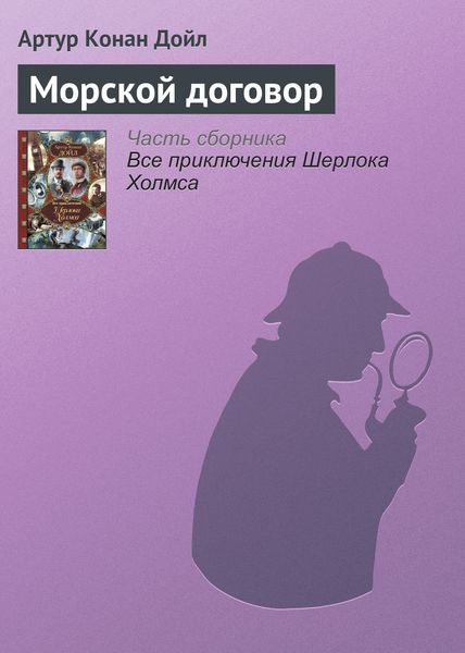 Обложка книги  «Морской договор»