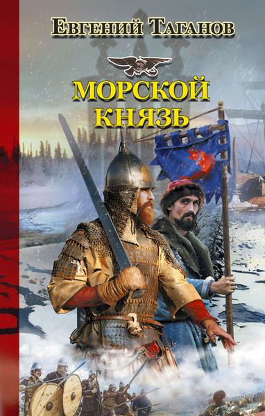 Обложка книги  «Морской князь»