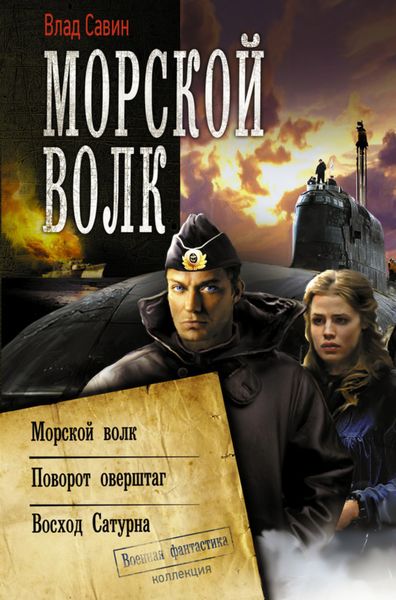Обложка книги  «Морской волк: Морской волк. Поворот оверштаг. Восход Сатурна»
