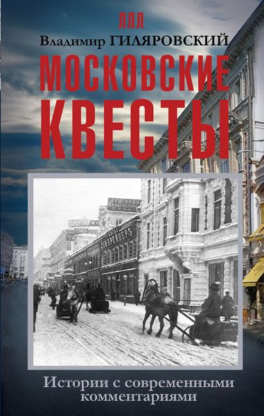 Обложка книги  «Московские квесты. Истории с современными комментариями»