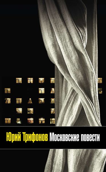 Обложка книги  «Московские повести»