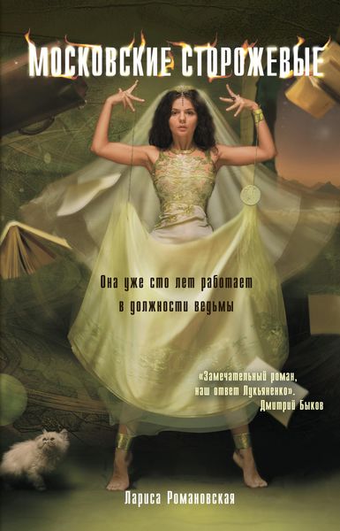 Обложка книги  «Московские Сторожевые»