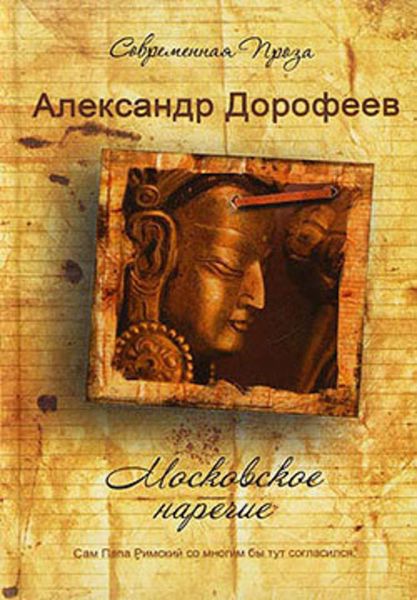 Обложка книги  «Московское наречие»