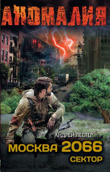 Обложка книги  «Москва 2066. Сектор»