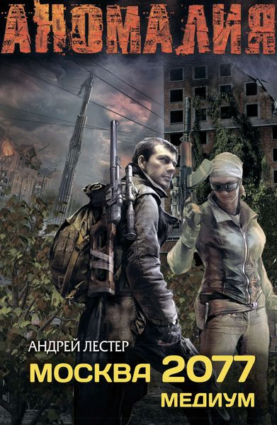 Обложка книги  «Москва 2077. Медиум»