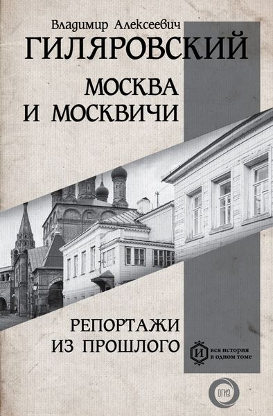 Обложка книги  «Москва и москвичи. Репортажи из прошлого»