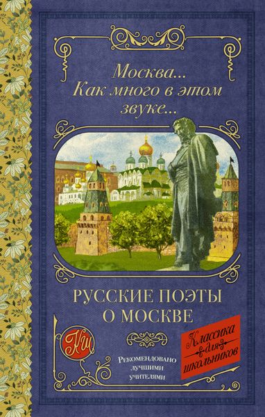 Обложка книги  «Москва… Как много в этом звуке…»