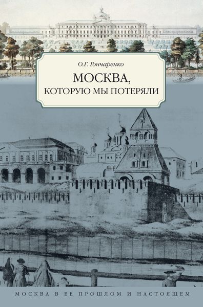 Обложка книги  «Москва, которую мы потеряли»