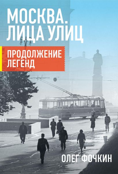 Обложка книги  «Москва. Лица улиц. Продолжение легенд»