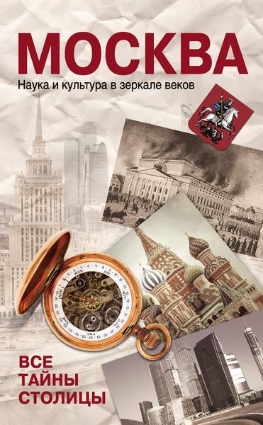 Обложка книги  «Москва. Наука и культура в зеркале веков. Все тайны столицы»