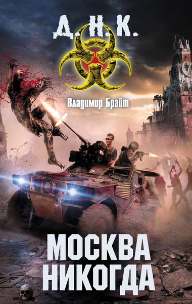 Обложка книги  «Москва никогда»
