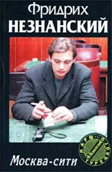 Обложка книги  «Москва-сити»