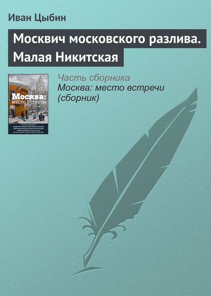 Обложка книги  «Москвич московского разлива. Малая Никитская»