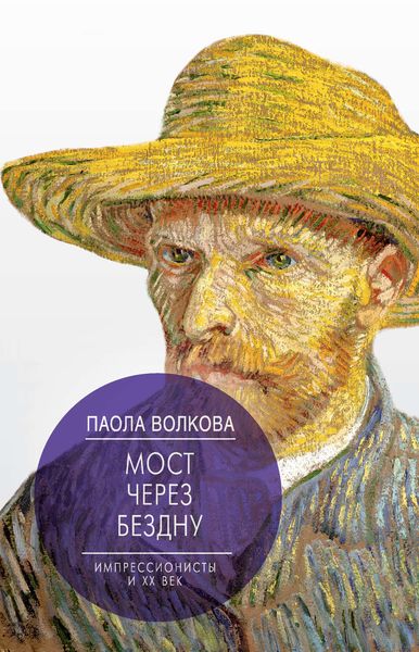 Обложка книги  «Мост через бездну. Импрессионисты и XX век»