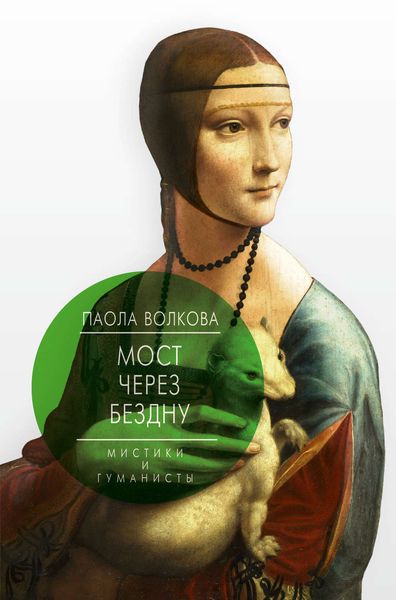 Обложка книги  «Мост через бездну. Мистики и гуманисты»