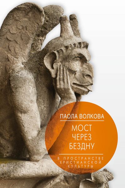 Обложка книги  «Мост через бездну. В пространстве христианской культуры»