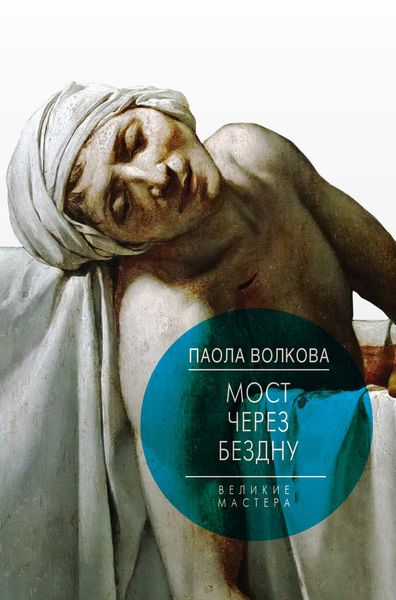 Обложка книги  «Мост через бездну. Великие мастера»