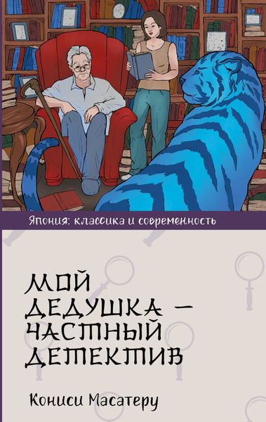 Обложка книги  «Мой дедушка – частный детектив»