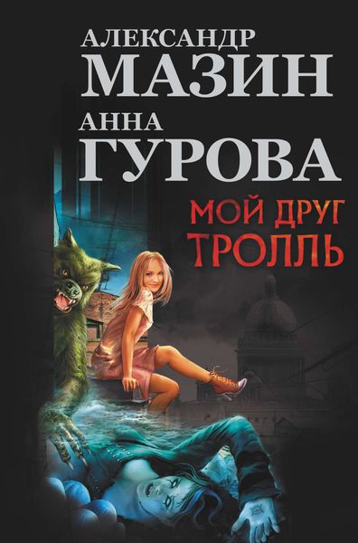 Обложка книги  «Мой друг тролль»