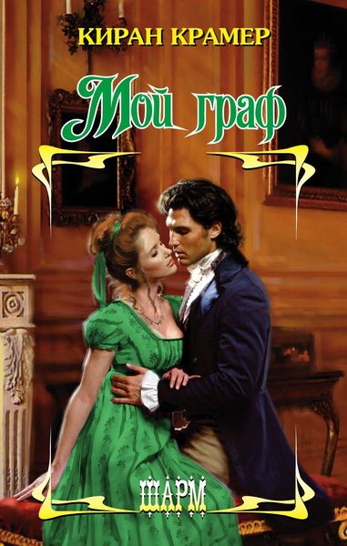 Обложка книги  «Мой граф»