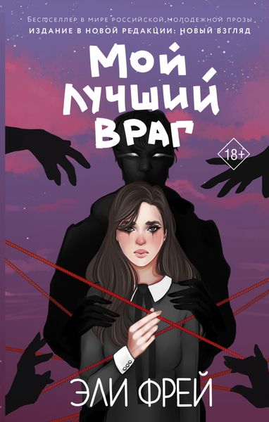 Обложка книги  «Мой лучший враг»