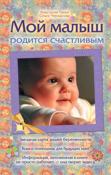 Обложка книги  «Мой малыш родится счастливым»