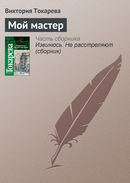 Обложка книги  «Мой мастер»