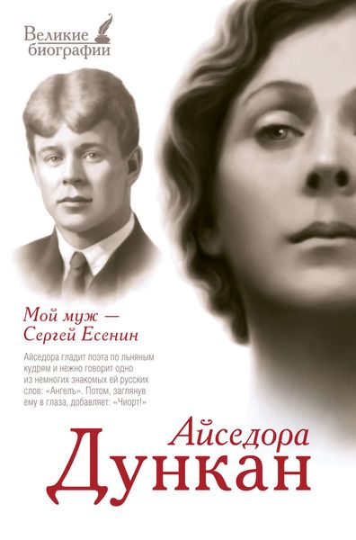 Обложка книги  «Мой муж Сергей Есенин»
