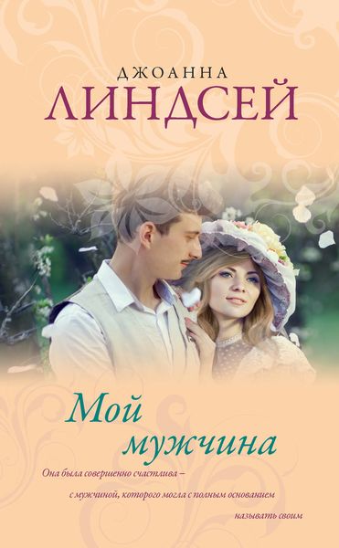 Обложка книги  «Мой мужчина»