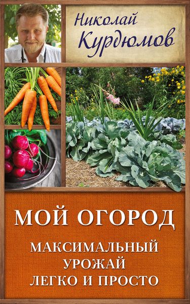 Обложка книги  «Мой огород. Максимальный урожай легко и просто»