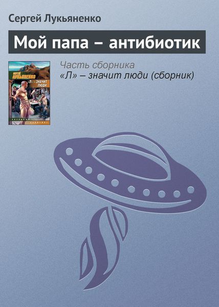 Обложка книги  «Мой папа – антибиотик»