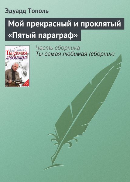 Обложка книги  «Мой прекрасный и проклятый «Пятый параграф»»