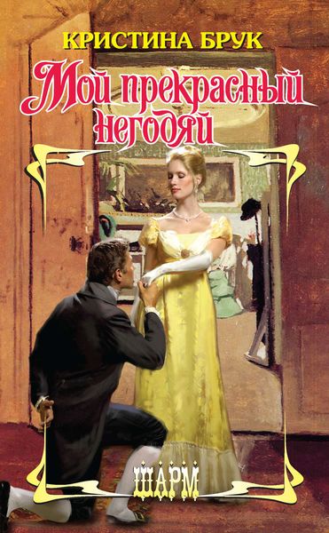 Обложка книги  «Мой прекрасный негодяй»
