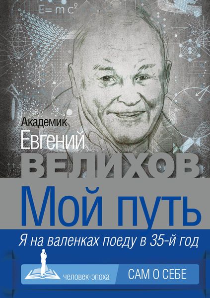 Обложка книги  «Мой путь. Я на валенках поеду в 35-й год»