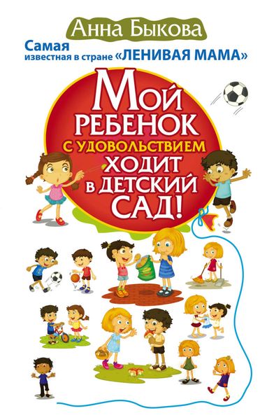 Обложка книги  «Мой ребенок с удовольствием ходит в детский сад!»