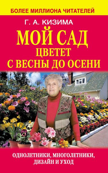 Обложка книги  «Мой сад цветет с весны до осени»
