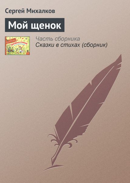 Обложка книги  «Мой щенок»