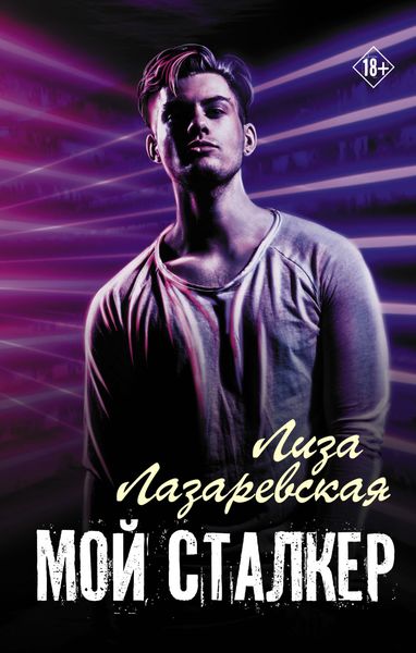 Обложка книги  «Мой сталкер»