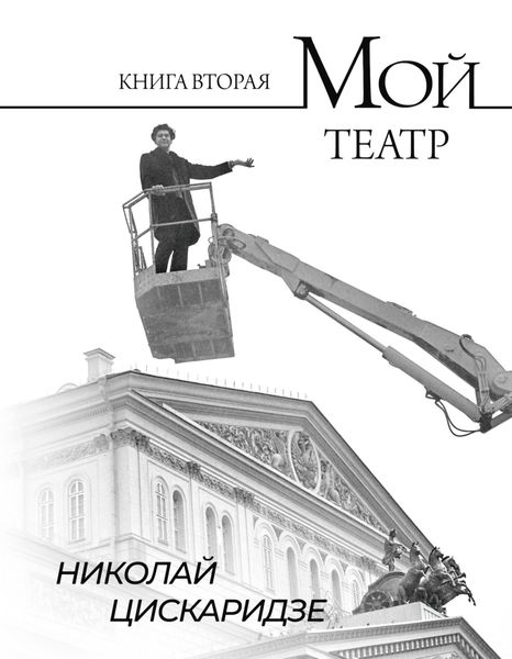 Обложка книги  «Мой театр. По страницам дневника. Книга II»