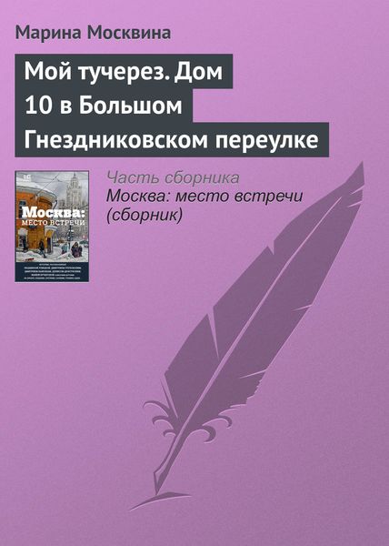 Обложка книги  «Мой тучерез. Дом 10 в Большом Гнездниковском переулке»