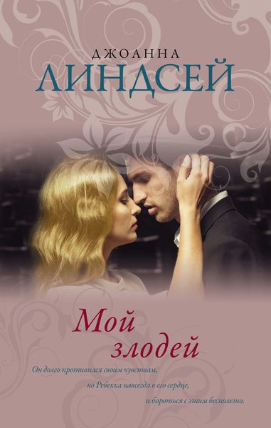 Обложка книги  «Мой злодей»