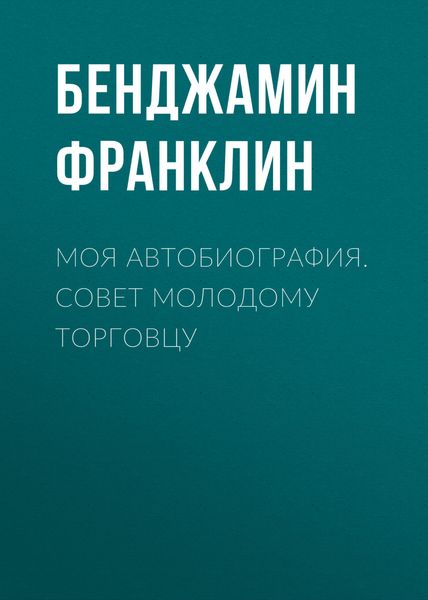 Обложка книги  «Моя автобиография. Совет молодому торговцу»