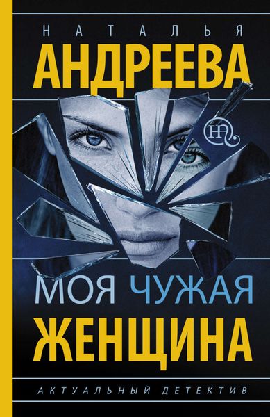 Обложка книги  «Моя чужая женщина»