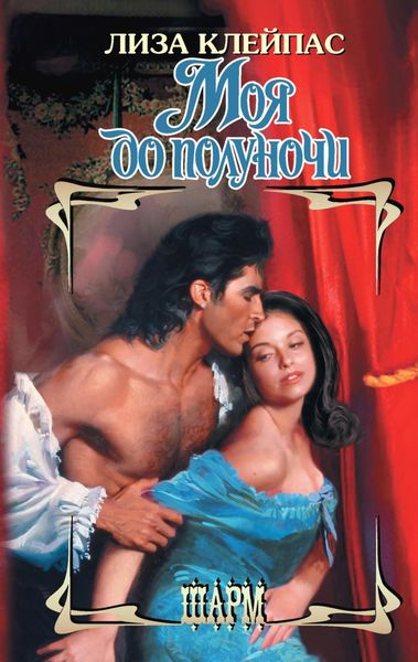Обложка книги  «Моя до полуночи»