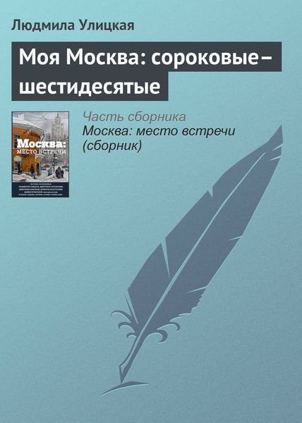 Обложка книги  «Моя Москва: сороковые–шестидесятые»