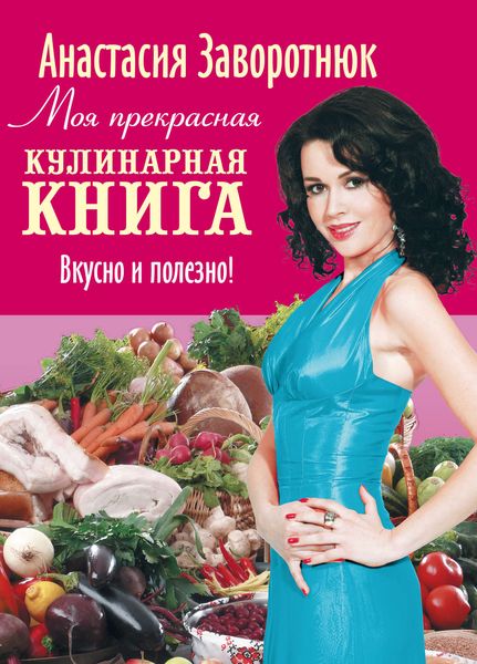 Обложка книги  «Моя прекрасная кулинарная книга. Вкусно и полезно»
