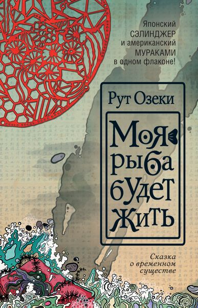 Обложка книги  «Моя рыба будет жить»