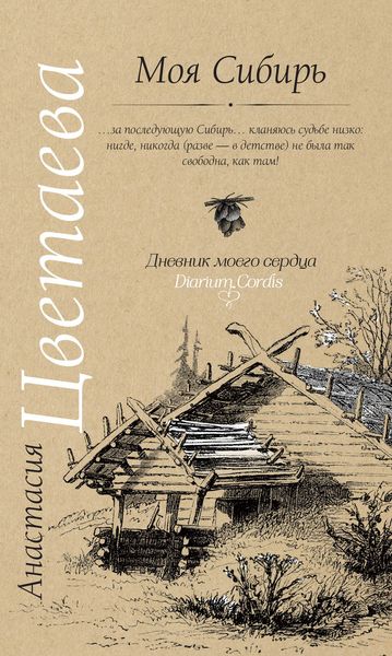 Обложка книги  «Моя Сибирь»
