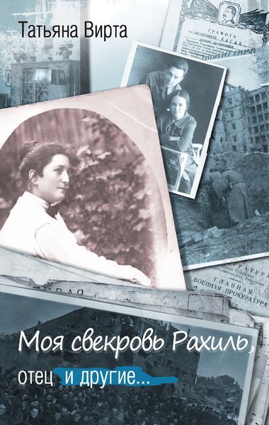 Обложка книги  «Моя свекровь Рахиль, отец и другие…»